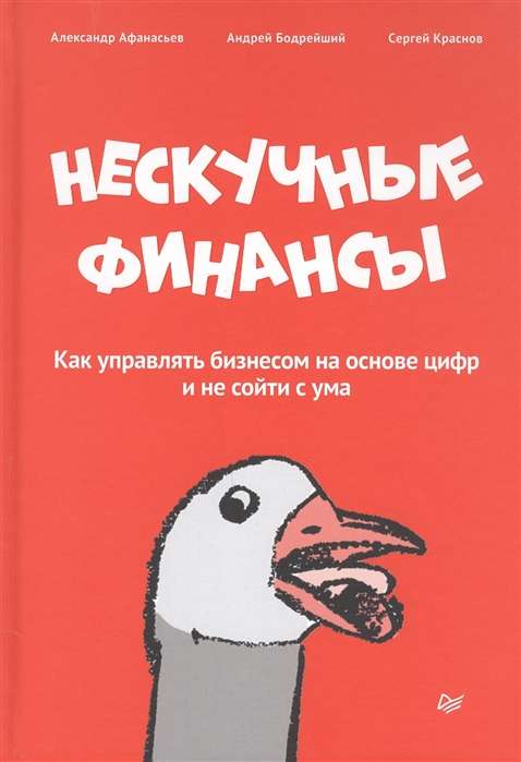 Нескучные финансы. Как управлять бизнесом на основе цифр и не сойти с ума