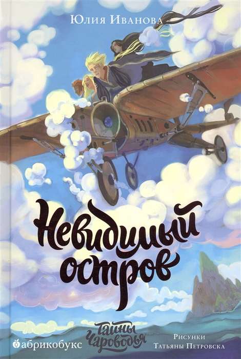 Тайны Чароводья. Невидимый остров. Книга четвертая