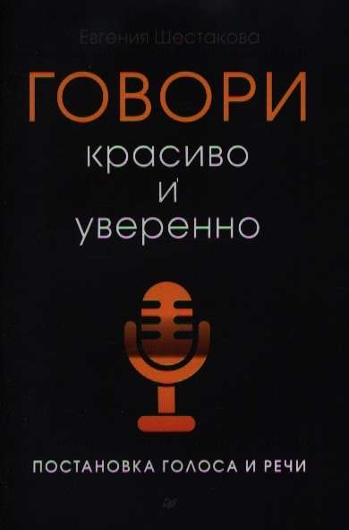 Говори красиво и уверенно. Постановка голоса и речи