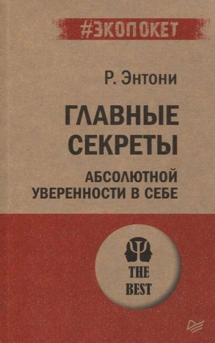 Главные секреты абсолютной уверенности в себе