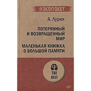 Потерянный и возвращенный мир. Маленькая книжка о большой памяти 