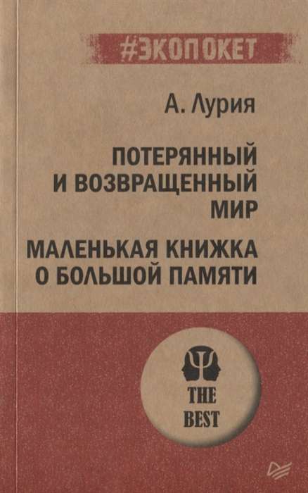 Потерянный и возвращенный мир. Маленькая книжка о большой памяти 