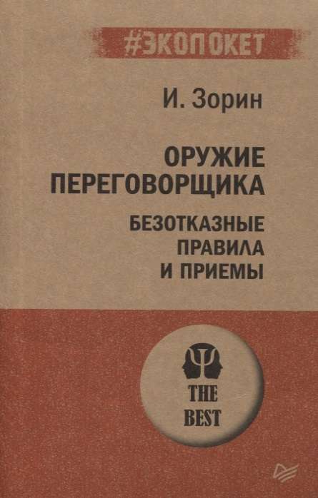 Оружие переговорщика. Безотказные правила и приемы 