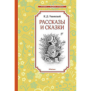 Рассказы и сказки