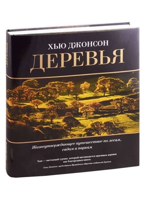 Деревья. Жизнеутверждающее путешествие по лесам, садам и паркам