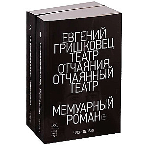 Театр отчаяния. Отчаянный театр (в 2х книгах)