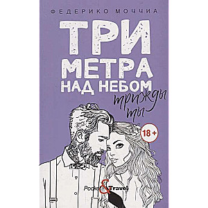 Три метра над небом: Трижды ты: роман