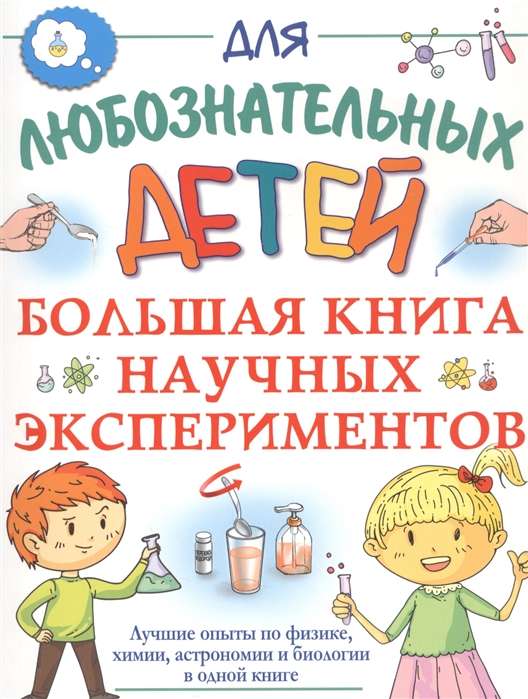 Большая книга научных экспериментов