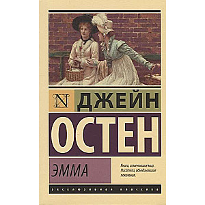 Эмма