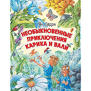 Необыкновенные приключения Карика и Вали