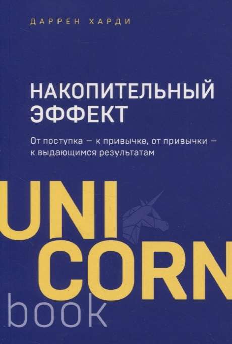 Накопительный эффект. От поступка  к привычке, от привычки  к выдающимся результатам