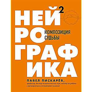 Нейрографика 2. Композиция судьбы