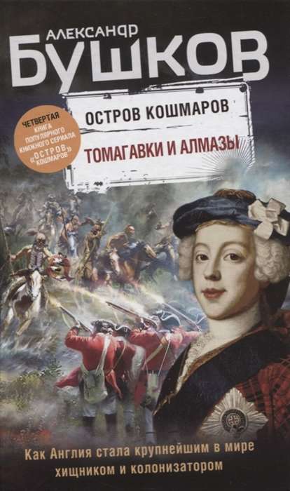 Томагавки и алмазы. Четвертая книга популярного книжного сериала   Остров кошмаров  