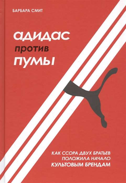 Адидас против Пумы. Как ссора двух братьев положила начало культовым брендам