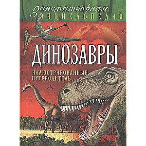 Динозавры: иллюстрированный путеводитель