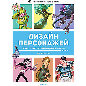 Дизайн персонажей. Концептарт для комиксов, видеоигр и анимации