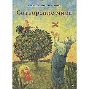 Сотворение мира