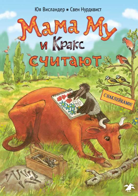 Мама Му и Кракс считают (книжка с заданиями и наклейками)