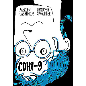 Соня9