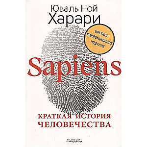 Sapiens. Краткая история человечества