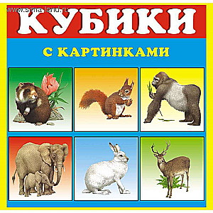 Кубики в картинках. Животные