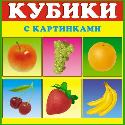 Кубики с картинками. Фрукты