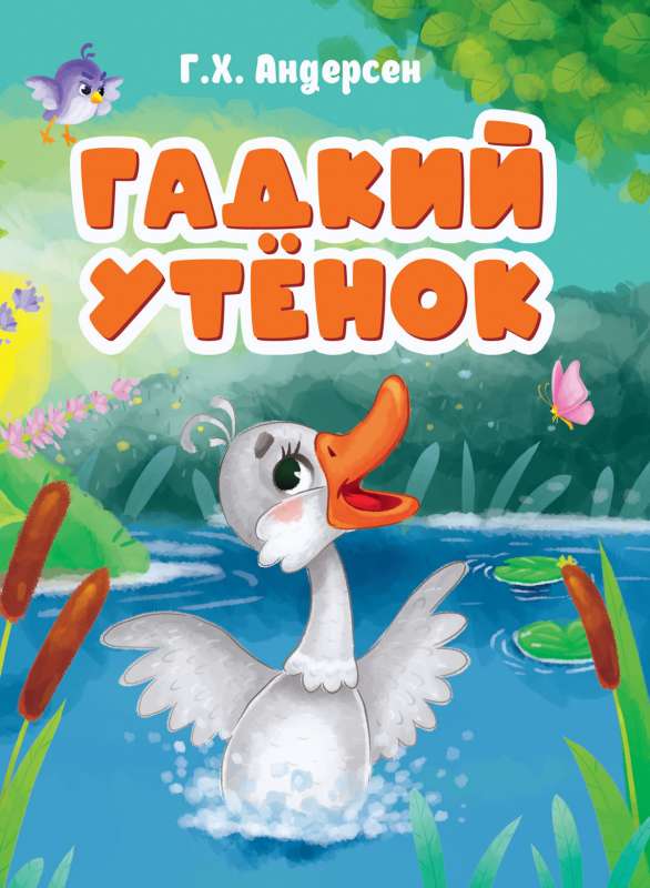 Гадкий утёнок