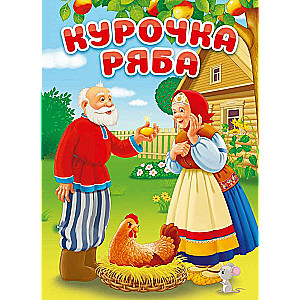 Курочка Ряба