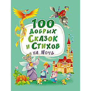 100 добрых сказок и стихов на ночь