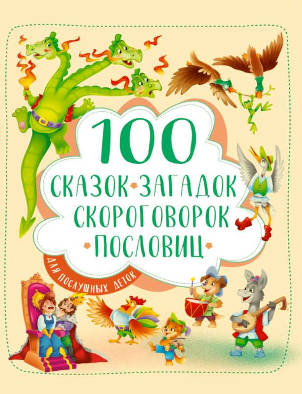 100 сказок, загадок, скороговорок, пословиц для послушных деток