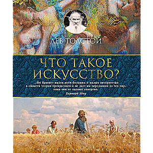 Что такое искусство?