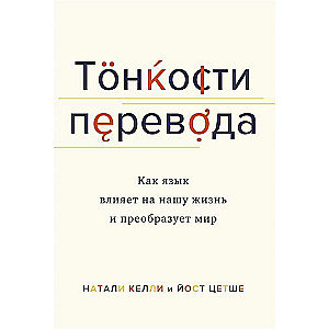 Тонкости перевода. Как язык влияет на нашу жизнь и преобразует мир (Идеи, сп.изм.мир)