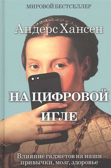 На цифровой игле. Влияние гаджетов на наши привычки, мозг, здоровье