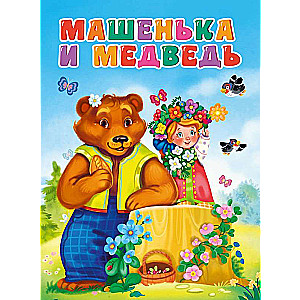 Машенька и медведь