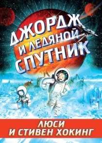 Джордж и ледяной спутник. 5-е издание