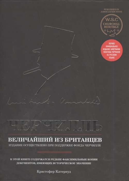 Черчилль. Величайший из британцев