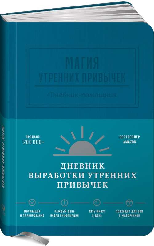 Магия утренних привычек. Дневник-помощник (аквамарин)