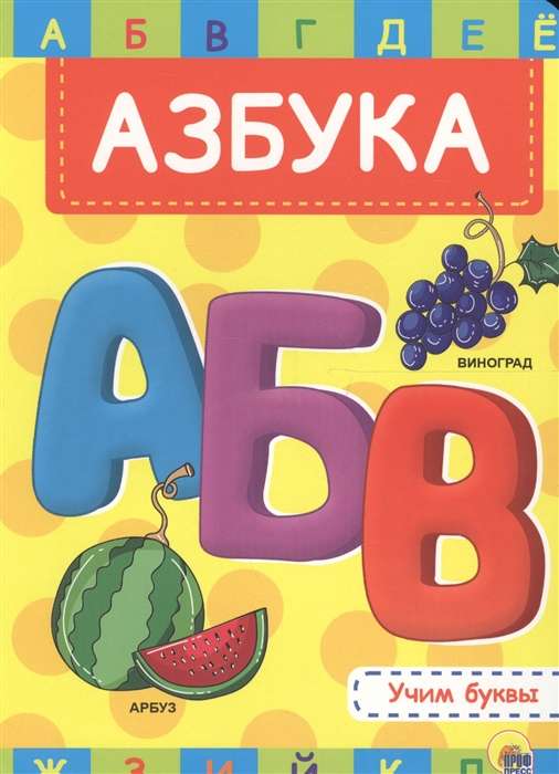 Азбука. Учим буквы