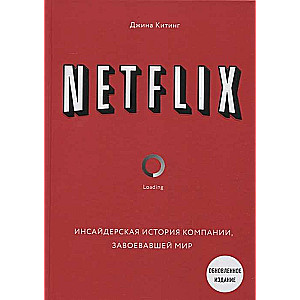 NETFLIX. Инсайдерская история компании, завоевавшей мир. 2-е издание