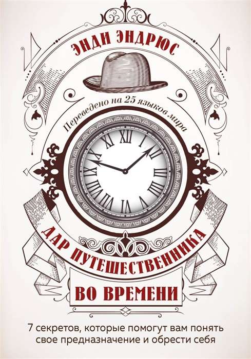 Дар путешественника во времени. 7 секретов, которые помогут вам понять свое предназначение и обрести себя.