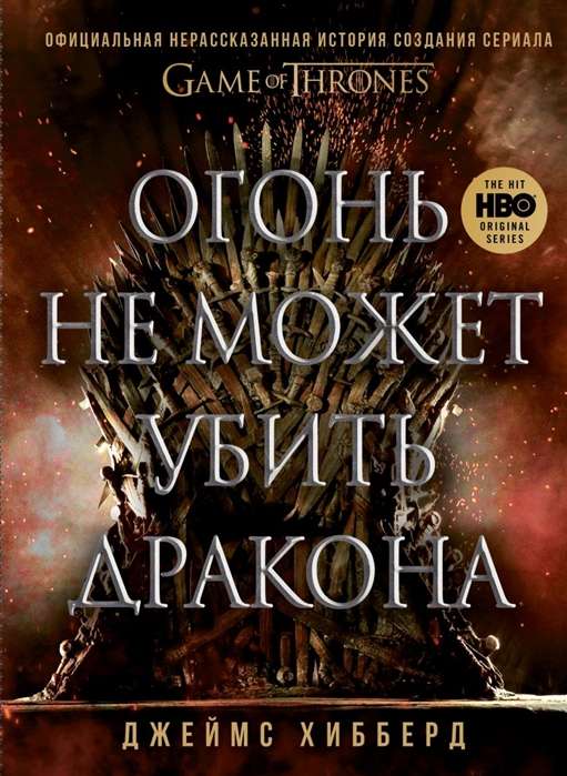 Огонь не может убить дракона. Официальная нерассказанная история создания сериала  Игра престолов 