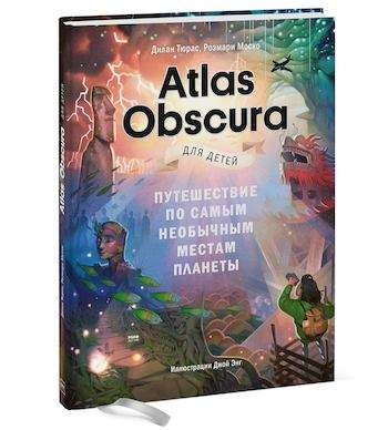 Atlas Obscura для детей. Путешествие по самым необычным местам планеты