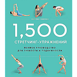 1,500 стретчинг-упражнений: энциклопедия гибкости и движения