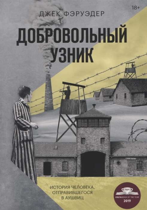 Добровольный узник. История человека, отправившегося в Аушвиц