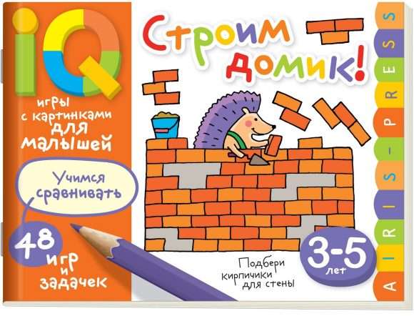 Умные игры с картинками  для малышей. Строим домик! (3-5 лет)