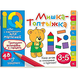 Умные игры с картинками  для малышей. Мишка-топтыжка (3-5 лет)