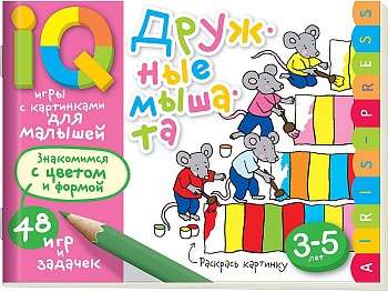 Умные игры с картинками  для малышей. Дружные мышата (3-5лет)