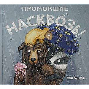 Промокшие насквозь!