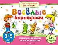 Игры с картинками для малышей. Весёлые карандаши (3-5 лет)