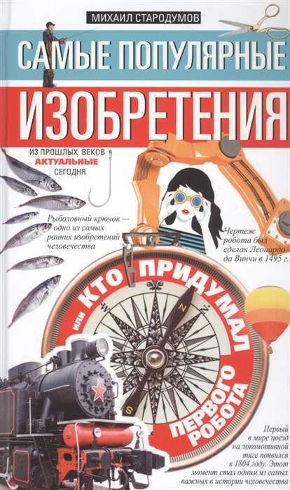 Самые популярные изобретения из прошлых веков, актуальные сегодня, или Кто придумал первого робота 16+